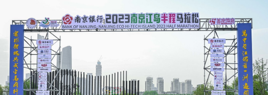 泰州網(wǎng)絡(luò)公司，2023南京江島半程馬拉松開(kāi)跑！